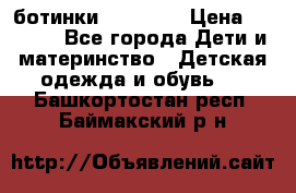 ботинки Superfit › Цена ­ 1 000 - Все города Дети и материнство » Детская одежда и обувь   . Башкортостан респ.,Баймакский р-н